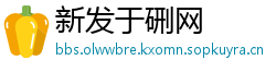 新发于硎网